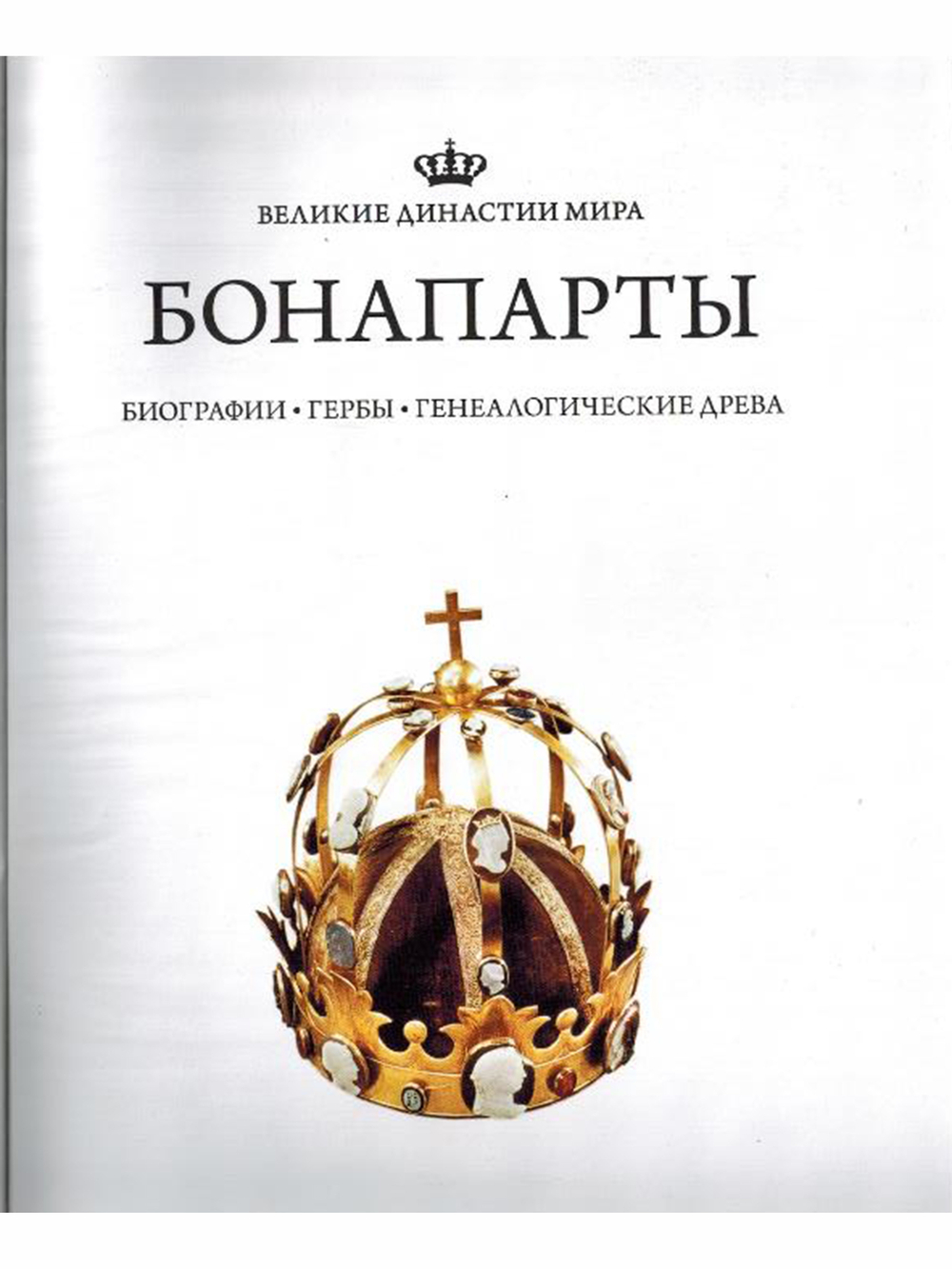 Великие династии мира. Бонапарты