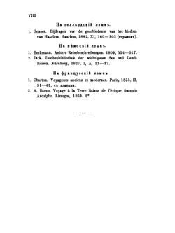 Аркульфа. Рассказ о святых местах, записанный Адамнаном ок. 670 года | И. Помяловский