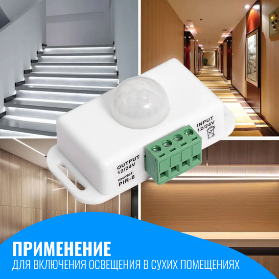 Датчик движения 12/24В Smart Aura