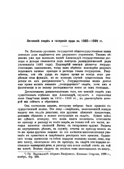 Литовские упоминки татарским ордам. Скарбовая книга Метрики Литовской 1502-1509 гг | М. Довнар-Запольский