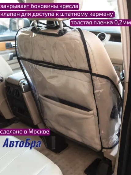 Органайзер на спинку АвтоБра с защитой боковин
