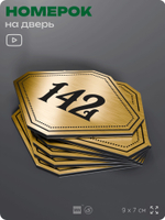 Номерок на дверь квартиры 142, для кабинета, офиса, шильдик 9 х 7 см, золотистый, Айдентика Технолоджи