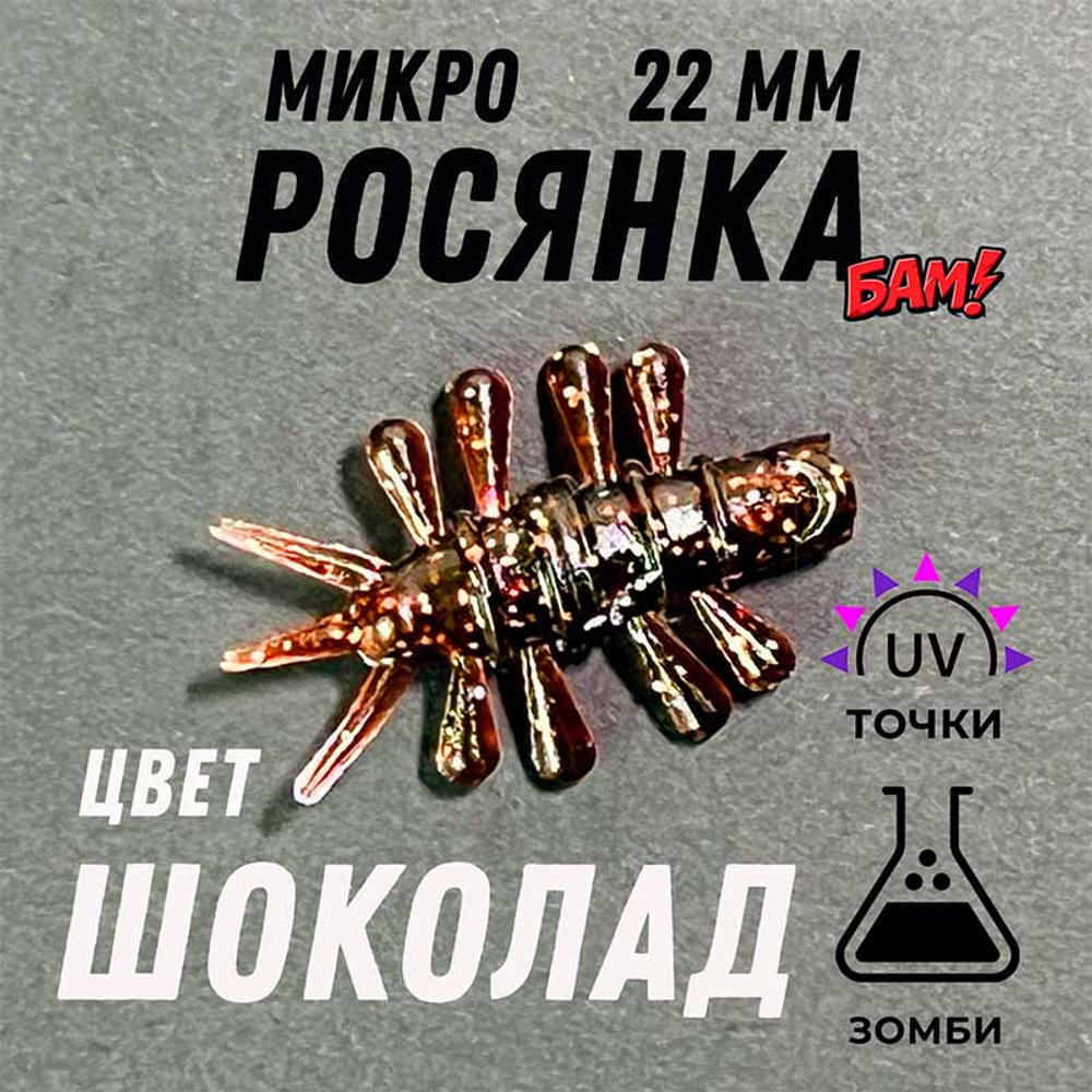 МИКРО РОСЯНКА 22 мм (банка 10 шт)