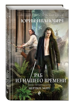 Раб из нашего времени. Книга четырнадцатая. Мертвое море