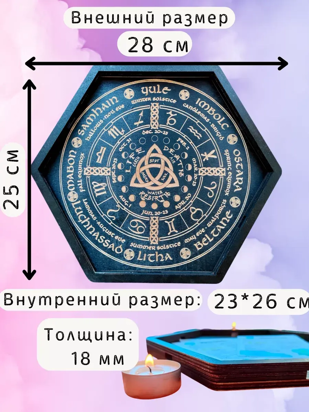 Алтарь - поднос для гадания и сервировки Колесо года