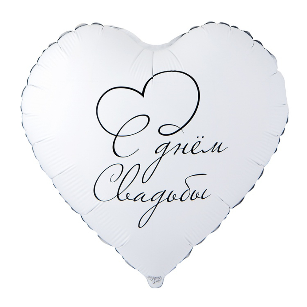 Шар Фольгированный С ДНЕМ СВАДЬБЫ (Белый)