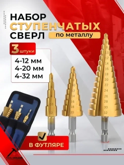 Сверло ступенчатое по металлу 3 шт, для отверстий от 4-32 мм