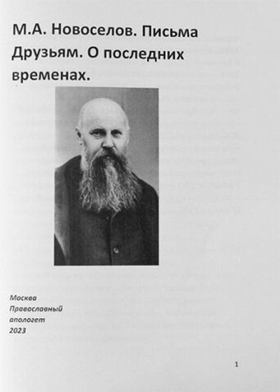 Письма к друзьям. О последних временах