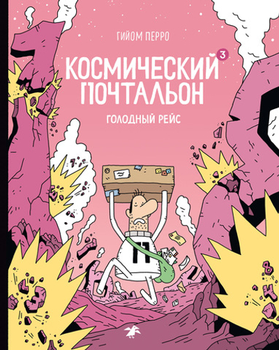 Космический почтальон-3. Голодный рейс