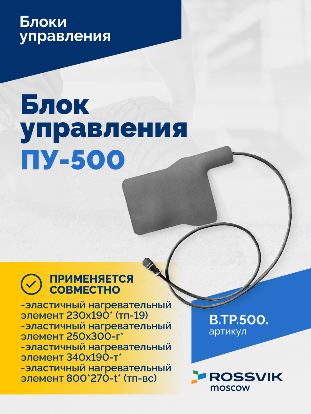 Блок управления ПУ-500