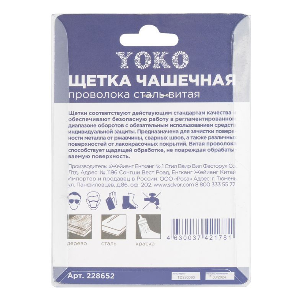 Щетка чашечная 63 мм для дрели, проволока сталь витая Yoko