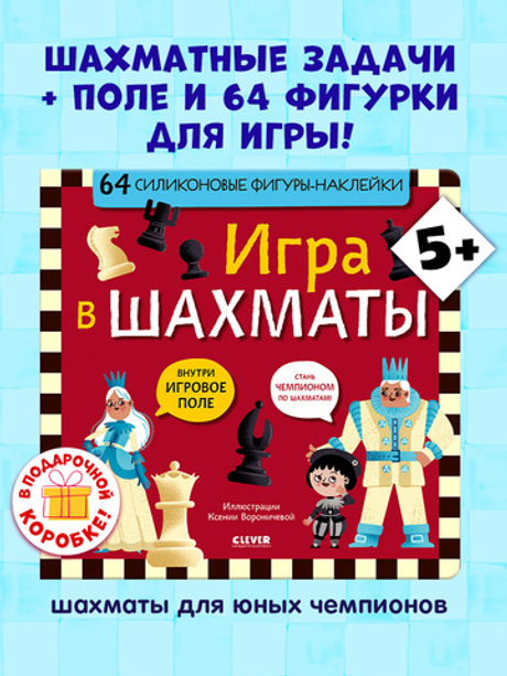 Стань чемпионом по шахматам. Игра в шахматы
