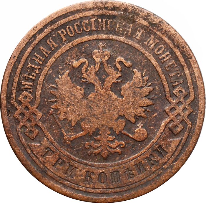 3 копейки 1903 СПБ Николай II F