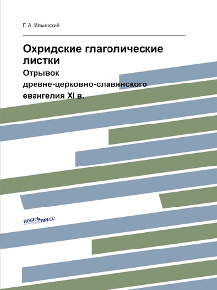 Охридские глаголические листки. Отрывок древне-церковно-славянского евангелия XI в. | Г. А. Ильинский