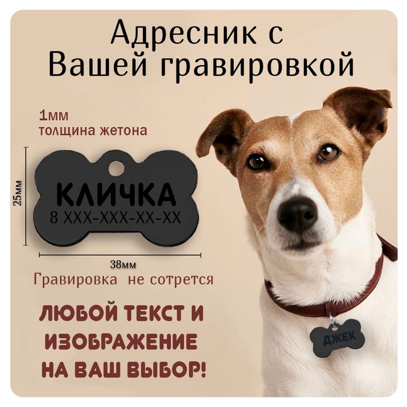 Адресник с гравировкой, для собак и кошек, большая черная косточка 38*25мм (металл)