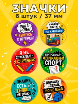 Значки на рюкзак школьные фразы