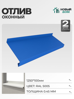 Отлив оконный, длина 1250мм, полка 100мм, Синий (RAL 5005), 0,45мм, комплект 2 шт.