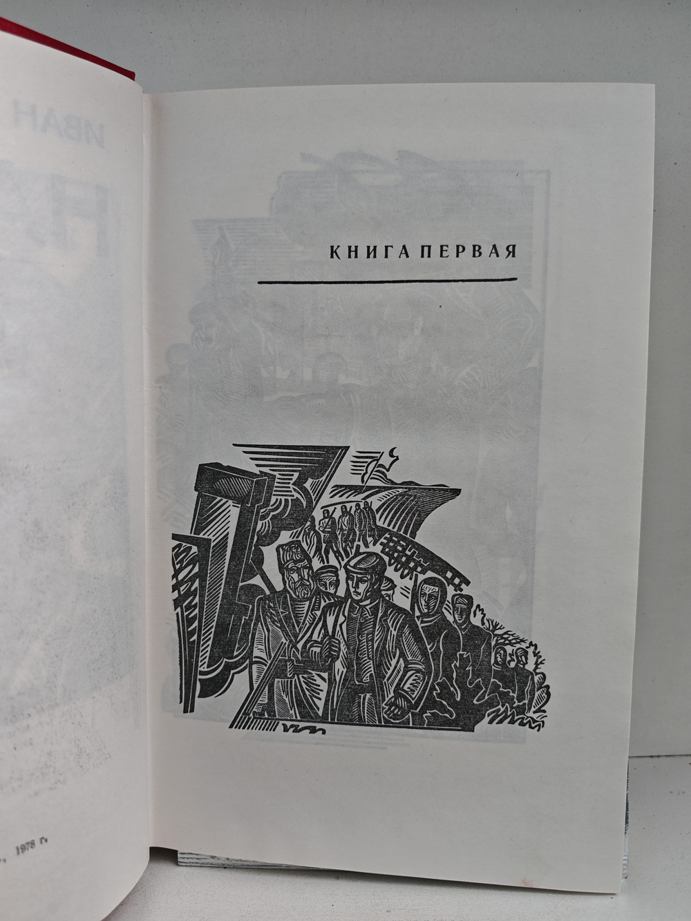 Набат: Роман