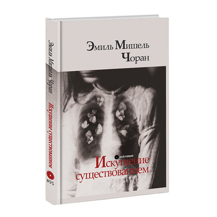 Искушение существованием. Чоран Эмиль