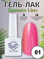 Гель-лак FOR YOU Summer Line № 01