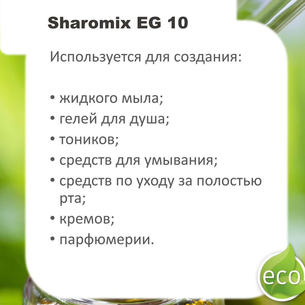 Шаромикс EG10, консервант / Sharomix EG10