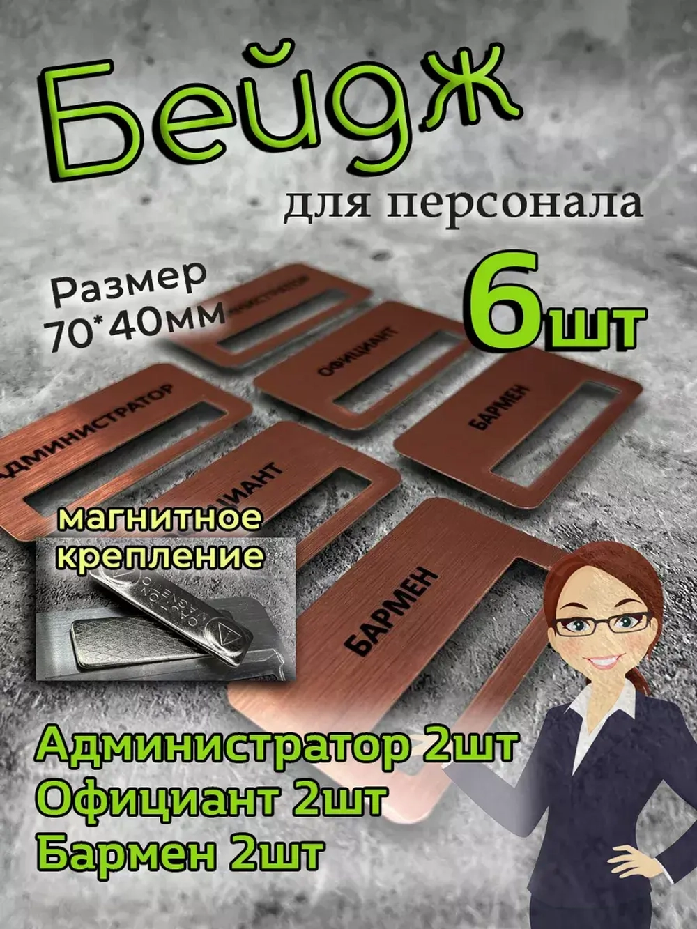 Бейдж на магните  6шт
