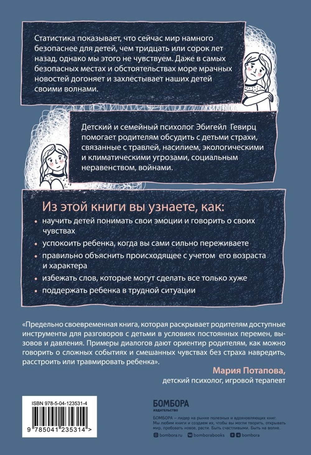 Когда мир кажется страшным местом. Как разговаривать с детьми о том, что нас пугает. Эбигейл Гевирц