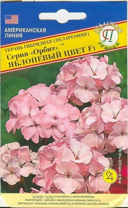 Герань Орбит F1 Яблоневый цвет гибридная 5шт Престиж