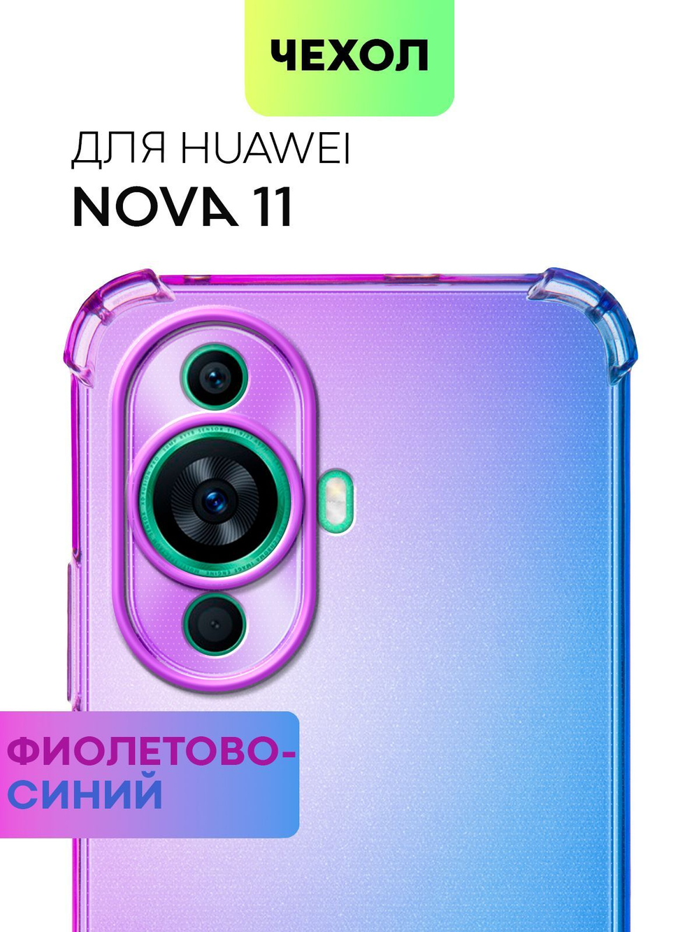 Чехол BROSCORP для Huawei nova 11 (арт.HW-NOVA11-HARD-TPU-VIOLET-BLUE )