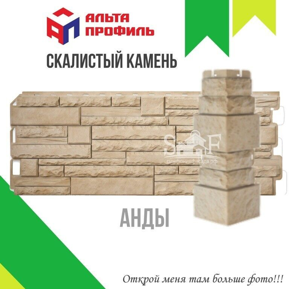 Фасадная панель Альта-Профиль Камень скалистый Анды 1170х450 мм 0,47 м2
