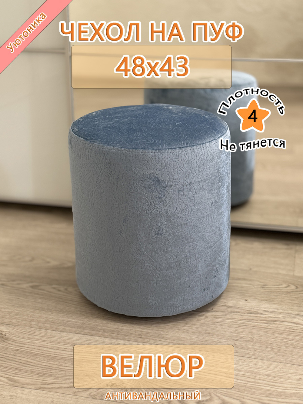 Чехол 48х43 на пуфик круглый Sir
