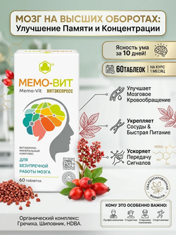Мемо-Вит (Мемовит), №60 таб. 505 мг. Отличная память и защита от инсульта