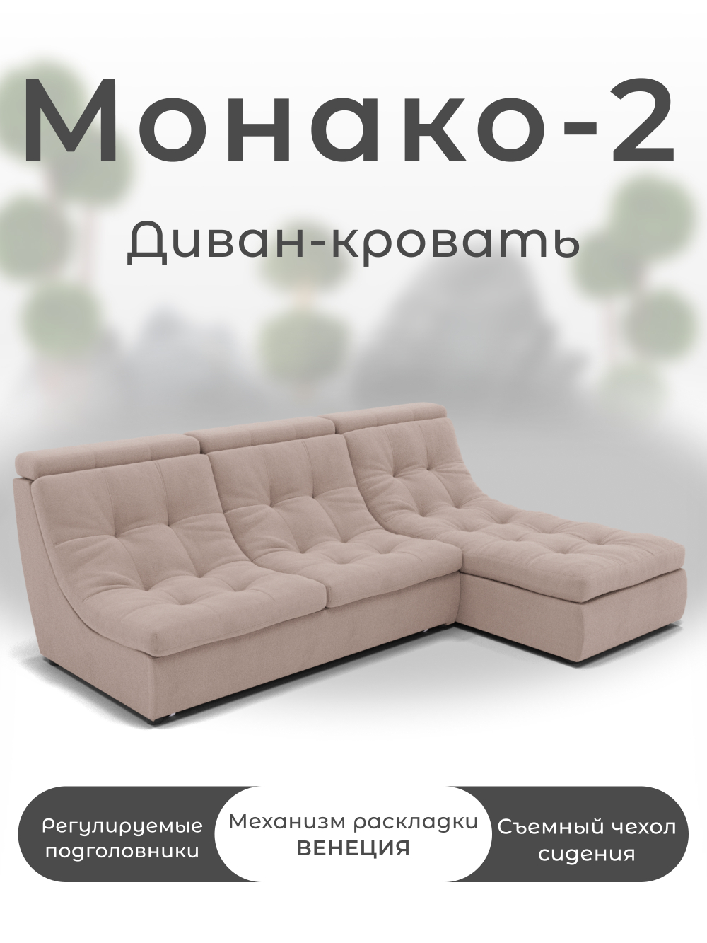 Модульный Монако-2
