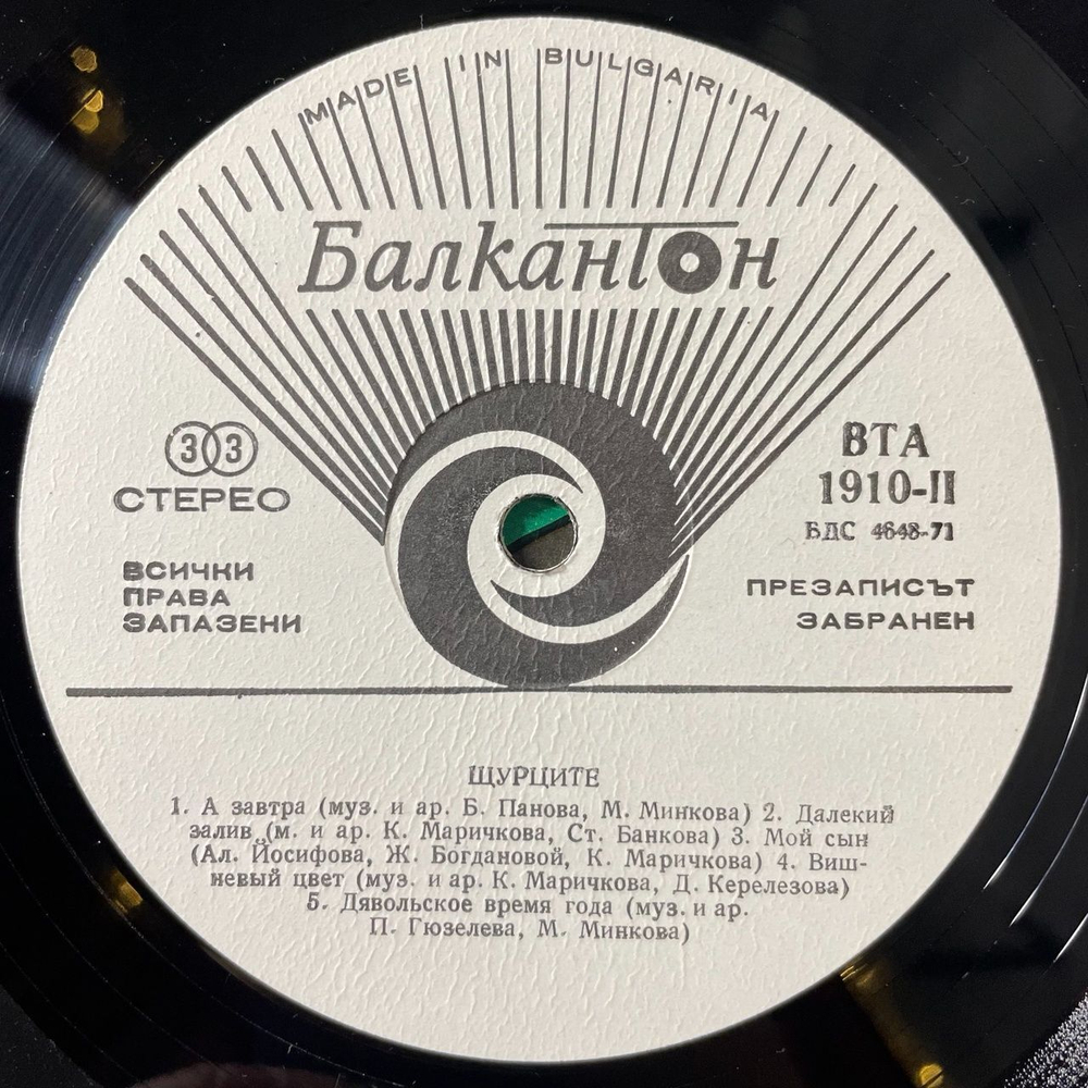 Винтажная виниловая пластинка LP Щурците Сверчки Shtourtsite (Болгария 1976)