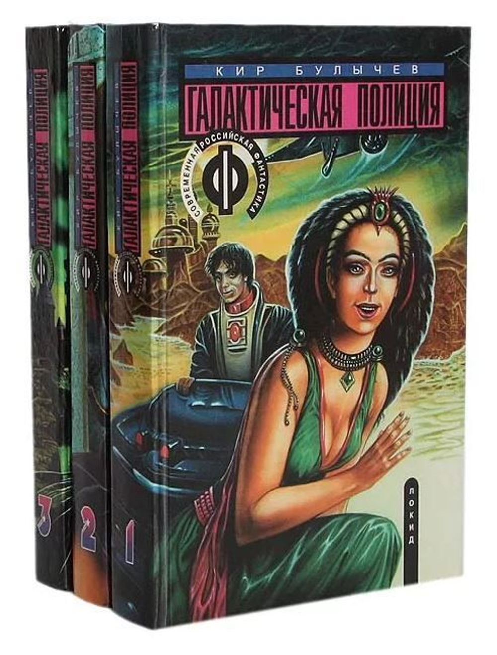Галактическая Полиция (Комплект из 3 томов)