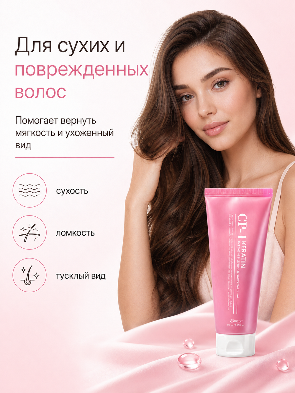 [ESTHETIC HOUSE] Несмываемая сыворотка для восстановления и блеска волос CP-1 Keratin Intensive Fill-up No-wash Treatment, 150мл