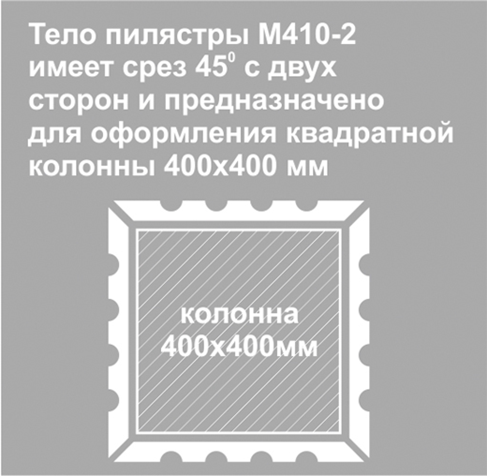 М410-2 тело пилястры края 45гр (40х500х2000мм), шт