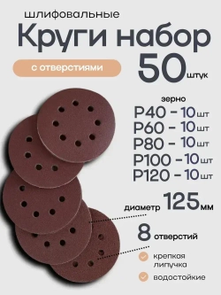 125мм P40, P60, P80, P100, P120 50штук. Круг шлифовальный (Набор) на липучке с отверстиями