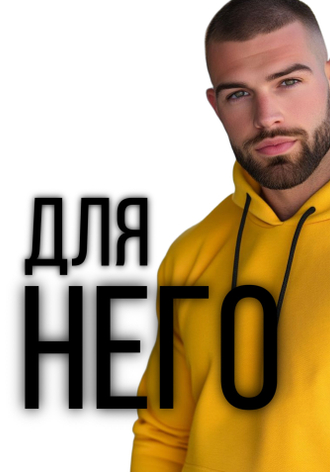 Ароматы для мужчин
