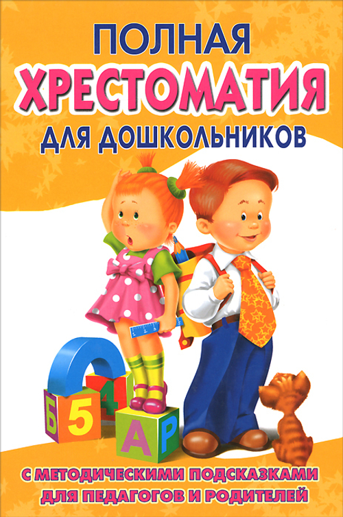 Томилова. Полная хрестоматия для дошкольников с метод. подсказками для педагогов и родит. Книга 2