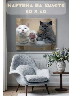 Картина на стену 40 X 50 Кошки