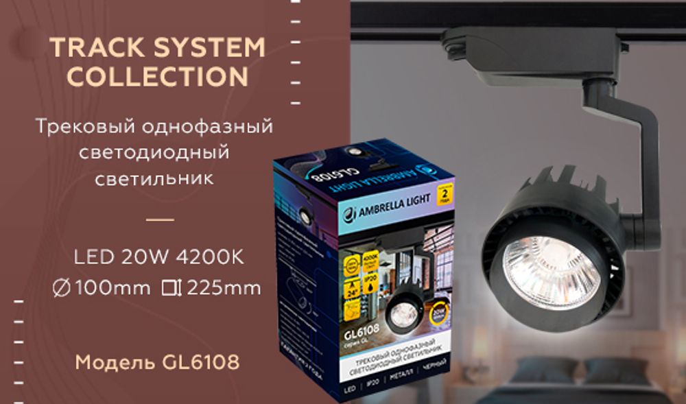 Ambrella Трековый однофазный светодиодный светильник Track System GL6108