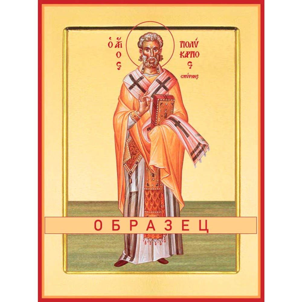 Святитель Поликарп, епископ Смирнский Свт-52