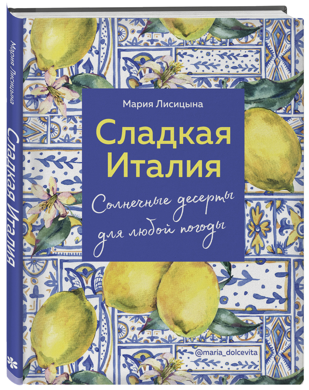 Сладкая Италия. Солнечные десерты для любой погоды. Мария Лисицына