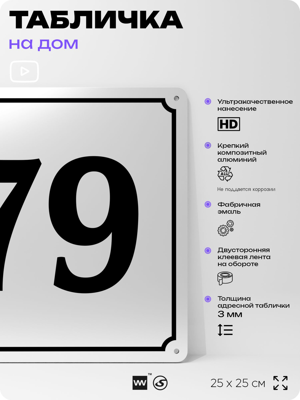Адресная табличка с номером дома 79, на фасад и забор, белая, Айдентика Технолоджи