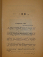 "Шипка прежде и теперь. 1877-1902". 1902г.