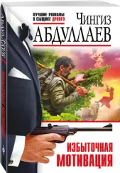 Избыточная мотивация (Чингиз Абдуллаев)