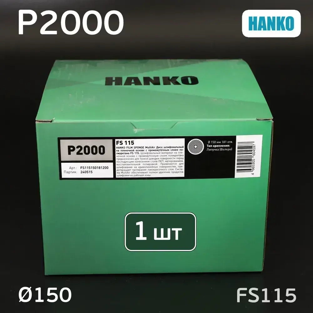 Круг шлифовальный на поролоне Hanko (Р2000; 181отв; 150мм) FS115 зеленый Film Sponge MultiAir липучк