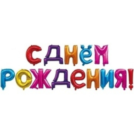 Набор шаров-букв (16"/41 см) Мини-Надпись "С Днем Рождения", Ассорти, 1 шт. в упак.