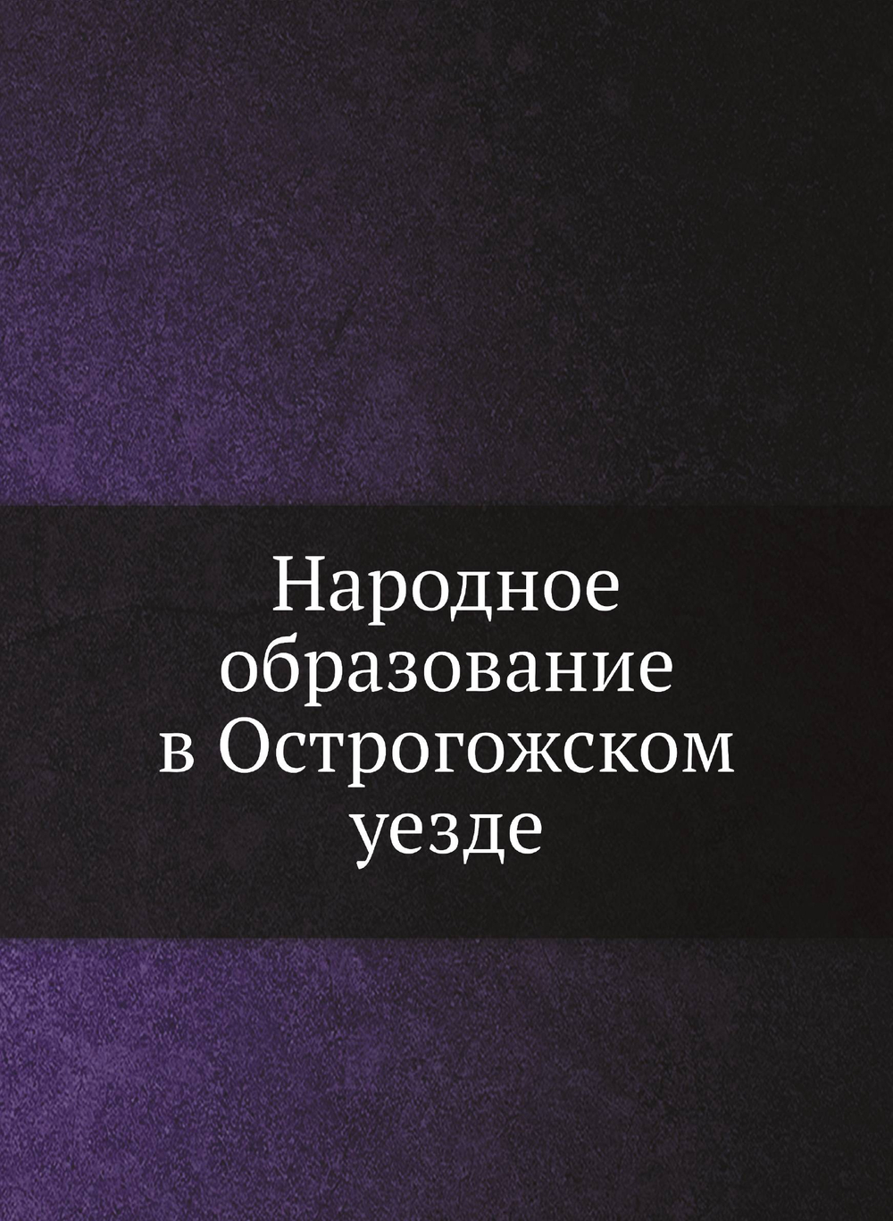 Народное образование в Острогожском уезде | Коллектив Авторов